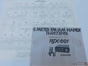 ★大2559 【取扱説明書】 ナショナル RJX-601 6m FM/AM HANDY TRANSCEIVER トランシーバー 回路図 配線図 資料