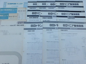 ★大2687 当時物 資料 1970年代 日立製作所 リニアIC リニア集積回路 トランジスタ HA11225 2SK168 HA1366W モノリシック低雑音IC