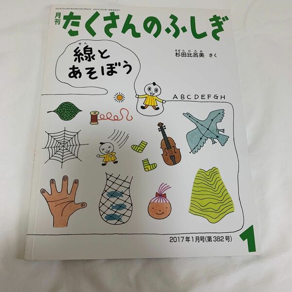 線とあそぼう　月刊たくさんのふしぎ (１ ２０１７年１月号) 月刊誌／福音館書店 (編者)