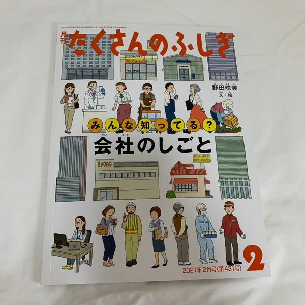 みんな知ってる？会社のしごと　月刊たくさんのふしぎ　2021年２月号