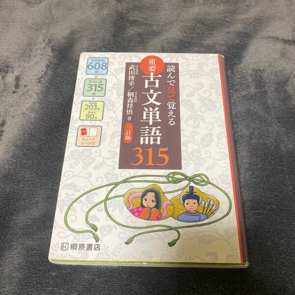 重要古文単語３１５　読んで見て覚える （読んで見て覚える） （３訂版） 武田博幸／著　鞆森祥悟／著