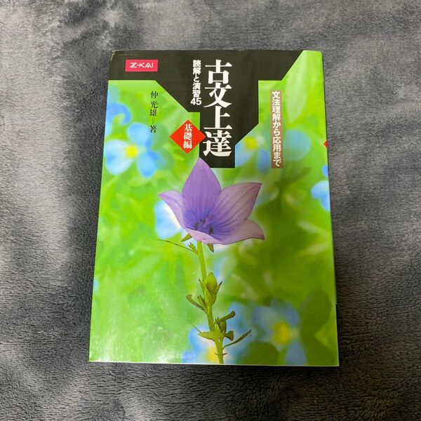 古文上達　基礎編　読解と演習４５ 仲　光雄　著