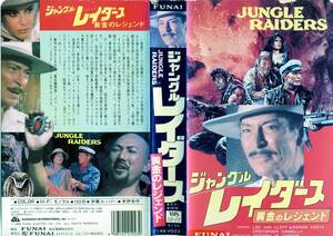 未DVD★リー・ヴァン・クリーフ★ジャングルレイダース 黄金のレジェンド★中古VHS