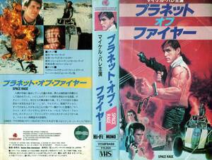 ★マイケル・パレ★プラネット・オブ・ファイヤー★★中古VHS