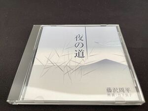 中古　CD レア　藤沢周平　夜の道　朗読 竹下景子　新潮社