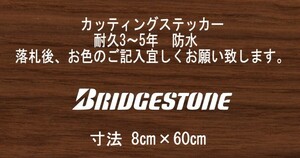 BRIDGESTONE　ブリヂストン　横60㎝　スタンス　ステッカー　stance　jdm usdm 走り屋　vip カッティングステッカー　フロント