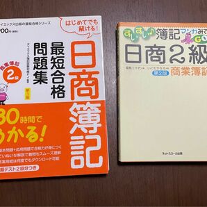 日商２級商業簿記 日商簿記最短合格問題集 セット