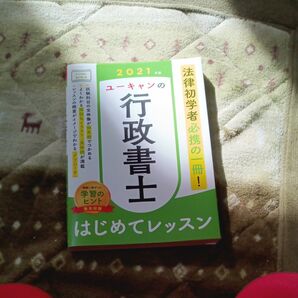 ユーキャンの行政書士はじめてレッスン　２０２１年版 （ユーキャンの） ユーキャン行政書士試験研究会／編