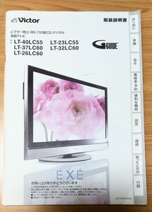 【取扱説明書のみ】Victorビクター地上BS110度CS デジタル液晶テレビ EXEエグゼ LT-40LC55 LT-37LC60 LT-26LC60 LT-23LC55 LT-32LC60