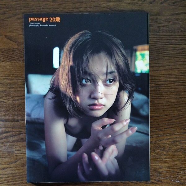 passage20歳 安達祐実写真集 熊谷貫/撮影