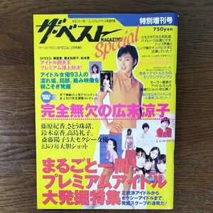 ザ・ベストマガジンspecial1998年10月号増刊　まるごと一冊プレミアムアイドル発掘特集