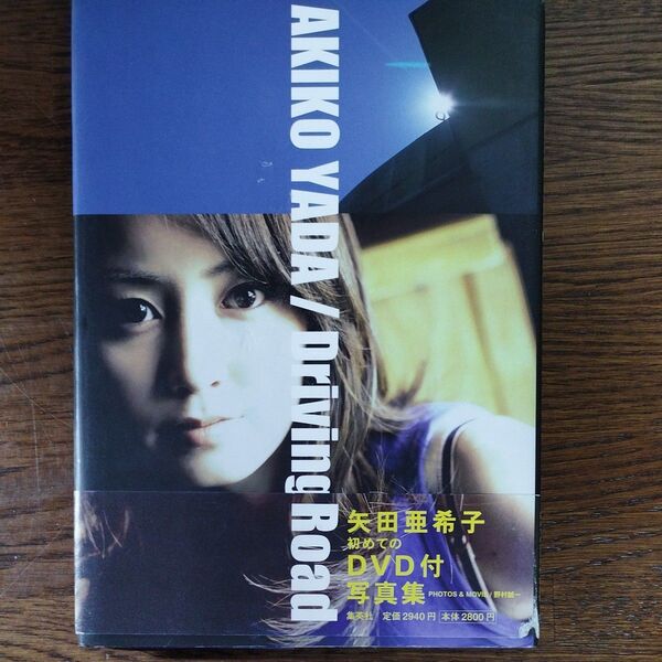矢田亜希子 DVD付写真集 Driving Road