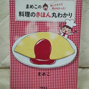 「まめこの 知ってそうで知らなかった! 料理のきほん丸わかり」