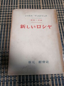 新しいロシヤ●シャルルヴィルドラック渡辺一夫　1946年　ソ連　URSS ウクライナ