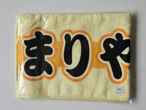 AKB48 永尾まりや 推しマフラータオル2 未開封