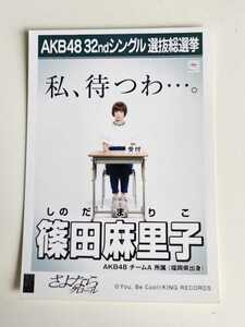 AKB48 篠田麻里子 32ndシングル選抜総選挙 生写真