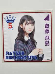 乃木坂46 齋藤飛鳥 ミニタオル ＜5th YEAR BIRTHDAY LIVE＞ 未開封