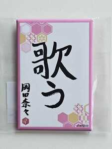 AKB48 岡田奈々 書初め缶バッジ 2023福袋 未使用