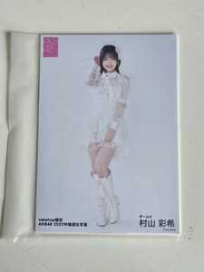 AKB48 村山彩希 2022福袋 生写真 7種コンプセット 未開封 ④