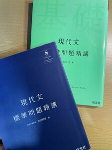 現代文基礎問題精講 長谷川晃／著　と標準問題精講