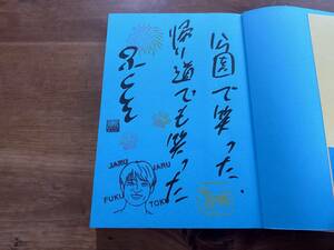 今日の空が一番好き、とまだ言えない僕は サイン入り（メッセージ付き） 福徳秀介