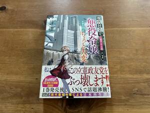 現代社会で乙女ゲームの悪役令嬢をするのはちょっと大変 2 二日市とふろう