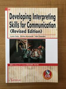 【送料込】通訳とコミュニケーションの総合演習[改訂版]　CD付　Developing Interpreting Skills for Communication 未使用品