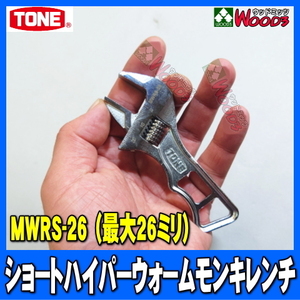 [TONE-69] ショートモンキーレンチ MWRS-26　最大26ミリ 目盛付 0～26ミリ 新型 ハイパーウォーム モンキレンチ モンキー トネ tone