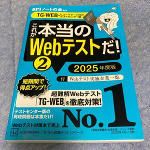 これが本当のＷｅｂテストだ！　２０２５年度版２ （本当の就職テストシリーズ） ＳＰＩノートの会／編著