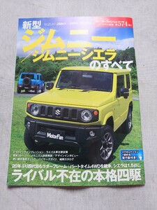 ■送料無料 スズキ 新型ジムニー／ジムニーシエラのすべて モーターファン別冊第574弾 中古