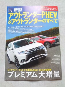 ■送料無料 三菱 アウトランダーPHEV&アウトランダーのすべて モーターファン別冊 ニューモデル速報 第517弾 中古