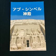 ◆◇◆　写真が大きくて豊富！　ガイドブック　【　アブ・シンベル神殿　】　◆◇◆_画像1