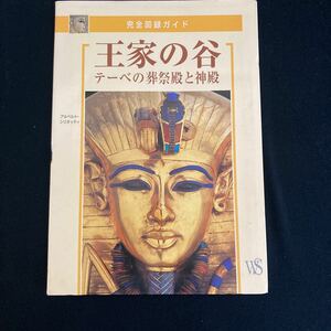 ◆◇◆　 豊富な写真と詳細な地図！　完全図録ガイド　【　王家の谷 ーテーベの葬祭殿と神殿　】　◆◇◆