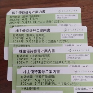 ４枚 迅速対応可能 スターフライヤー 株主優待券 番号通知のみ 決済後12時間以内に通知