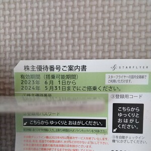 迅速対応可能 スターフライヤー 株主優待券 番号通知のみ 決済後12時間以内に通知