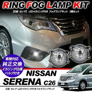 日産 セレナ C26系 フォグランプ LED イカリング付 純正交換 フォグ フォグライト バルブ付き LED/HID適合 保証付き 外装パーツ