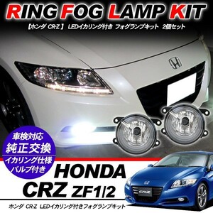 ホンダ CR-Z フォグランプ LED イカリング付 純正交換 フォグ フォグライト バルブ付き LED/HID適合 保証付き ZF1/2 外装パーツ