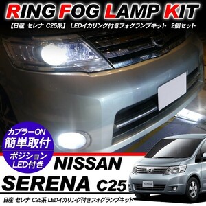 日産 セレナ C25系 フォグランプ LED イカリング付 純正交換 フォグ フォグライト バルブ付き LED/HID適合 保証付き 外装パーツ