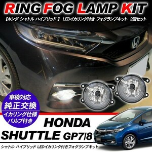 ホンダ シャトル ハイブリッド LED フォグランプ イカリング付 純正交換 フォグライト バルブ付き LED/HID適合 GP7/8 外装パーツ