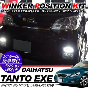 Daihatsu Tanto エグゼ LED ウィンカーポジション化kit T20/LEDBulb ポジション球 60灯/白&黄 L455/L466S ExteriorParts