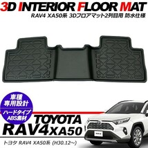 RAV4 50系 2列目 防水 3D ラバーマット 1pcs フロアマット インテリアマット ハードタイプ 汚れ防止_画像1