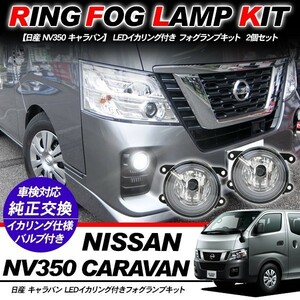 日産 NV350 E26系 キャラバン フォグランプ LED イカリング付 純正交換 フォグ フォグライト バルブ付き LED/HID適合 保証付き 外装パーツ