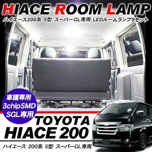 ハイエース 200系 5型 専用 パーツ LED ルームランプ 8点セット 超高輝度 SMD225灯 車内泊 室内灯 内装パーツ