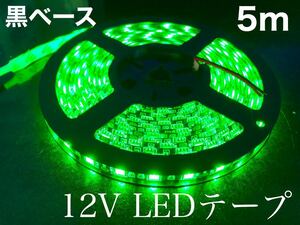 黒ベース 12V LEDテープ グリーン 緑 5m 300連 3チップ 5050smd