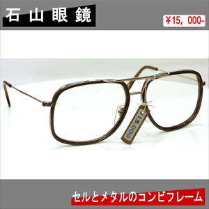 昭和レトロ・石山眼鏡・セルとメタルのコンビフレーム・超貴重・激レア・S-003・￥15000-