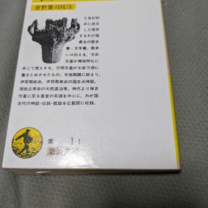 【再値下げ！一点限定早い者勝ち！送料無料】『古事記』