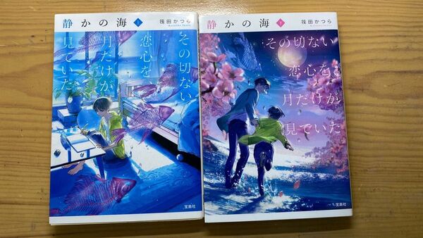 静かの海 その切ない恋心を月だけが見ていた 筏田かつら 文庫版 全巻セット