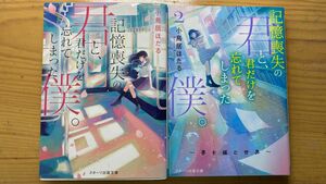 記憶喪失の君と君だけを忘れてしまった僕　２冊セット　小鳥居蛍