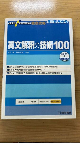 大学受験 英文解釈の技術100 桐原書店