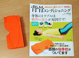 寝るだけで腰らくらく！仙骨枕つき背骨コンディショニング （ＴＪ　ＭＯＯＫ） 日野秀彦／監修 ダルビッシュ有